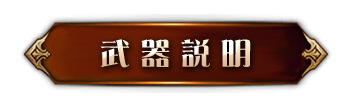 武器說明