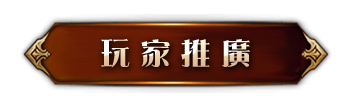 玩家推廣