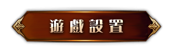 遊戲設置