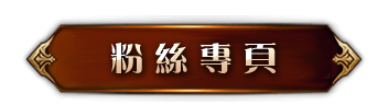 粉絲專頁