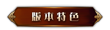 版本特色