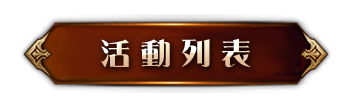 活動列表