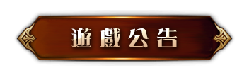 遊戲公告