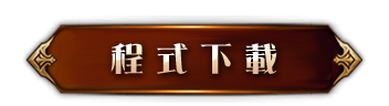 程式下載