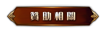 贊助相關