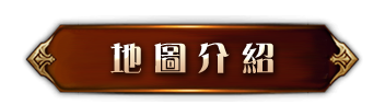 地圖介紹