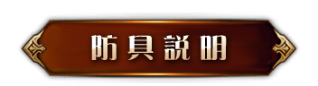 防具說明